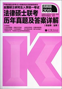 2015全国硕士研究生入学统一考试法律硕士联考历年真题及答案详解