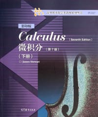 微积分(下·第7版·影印版) - 史迪沃特 (James Stewart)