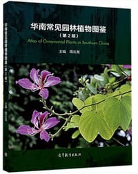 华南常见园林植物图鉴 - 无名图书