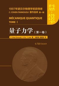 量子力学（第一卷） - C. Cohen-Tannoudji