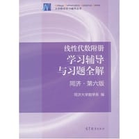 书籍 线性代数附册 学习辅导与习题全解的封面