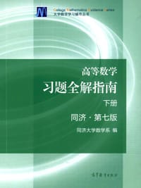 书籍 高等数学习题全解指南(下册第7版)的封面