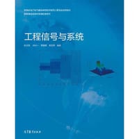 工程信号与系统