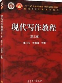 现代写作教程（第三版）