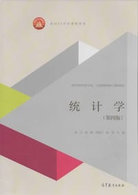 统计学（第四版）/面向21世纪课程教材·高等学校经济学类、工商管理类核心课程教材 的新描述 - 袁卫, 庞皓, 贾俊平, 杨灿
