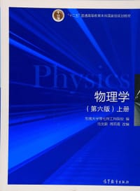 书籍 物理学（第六版）上册的封面