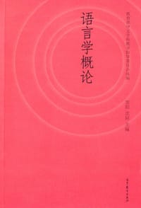 书籍 语言学概论的封面