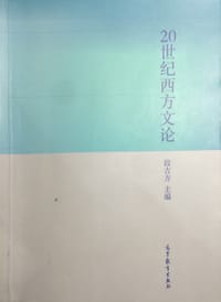 书籍 20世纪西方文论的封面