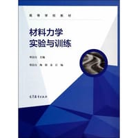 材料力学实验与训练