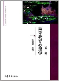 高等教育心理学（第二版） - 张积家 主编