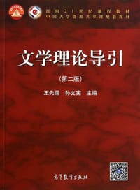 书籍 文学理论导引的封面