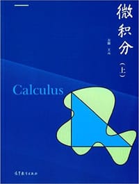 书籍 微积分 (上)的封面