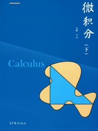 书籍 微积分 (下)的封面