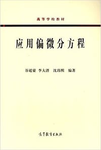 书籍 应用偏微分方程的封面