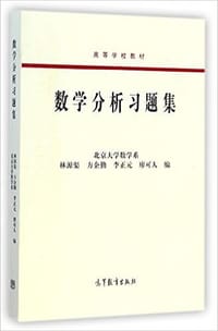 书籍 数学分析习题集的封面