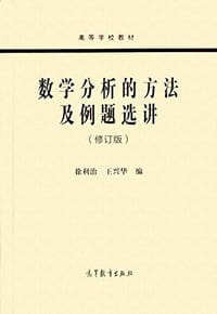 书籍 数学分析的方法及例题选讲（修订版）的封面