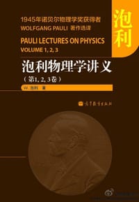 泡利物理学讲义(第1,2,3卷) - (美)W. 泡利