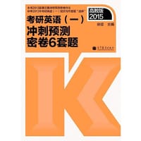 2015考研英语（一）冲刺预测密卷6套题