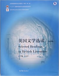 英国文学选读（第四版） - 王守仁