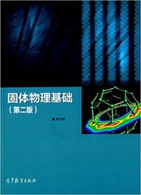 固体物理基础(第二版) - 吴代鸣