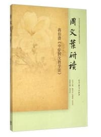 周文叶研读蒋伯潜《中学国文教学法》 - 周文叶