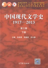 中国现代文学史1917-2013(下册)(第3版)