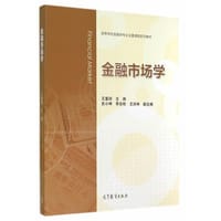 金融市场学 - 王重润　主编