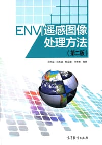 书籍 ENVI遥感图像处理方法（第二版）的封面