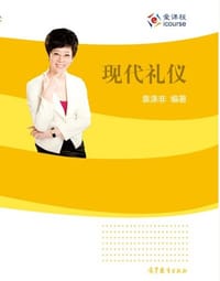 现代礼仪 - 袁涤非