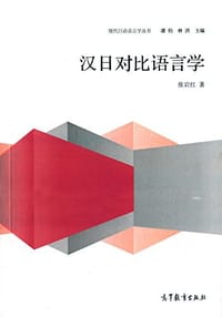 汉日对比语言学