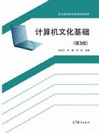 计算机文化基础（第3版）