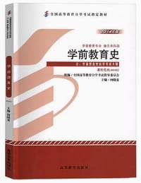 自考教材 学前教育史（2014年版）自学考试教材