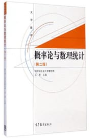书籍 大学数学：概率论与数理统计（第二版）的封面