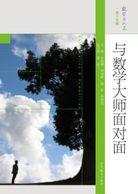 书籍 与数学大师面对面的封面
