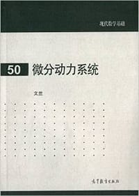 书籍 微分动力系统的封面