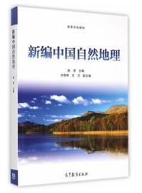 书籍 新编中国自然地理的封面