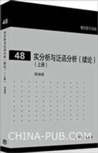 书籍 实分析与泛函分析续论（上册）的封面
