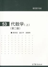 书籍 代数学（上）的封面