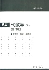书籍 代数学（下）的封面