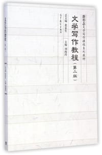 书籍 文学写作教程的封面