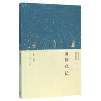 国际私法