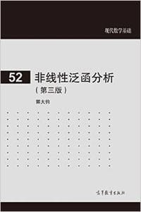 书籍 非线性泛函分析（第三版）的封面