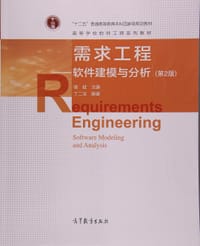 书籍 需求工程－－软件建模与分析（第2版）的封面