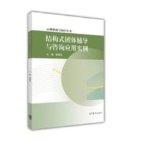 书籍 结构式团体辅导与咨询应用实例的封面