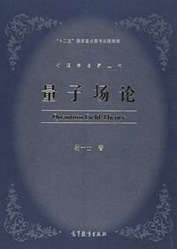 书籍 量子场论的封面