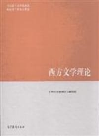 西方文学理论