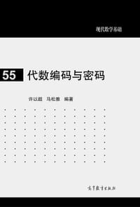 书籍 代数编码与密码的封面