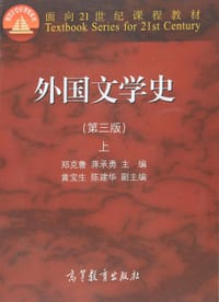 书籍 外国文学史（第三版）上的封面