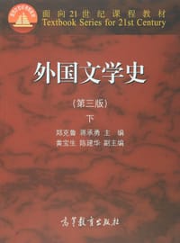 外国文学史（第三版）下