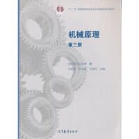 机械原理（第三版）/“十二五”普通高等教育本科国家级规划教材（附光盘1张）